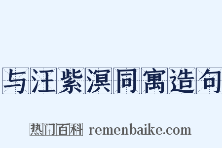 与汪紫溟同寓造句是什么意思的图片